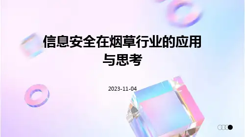 信息安全在烟草行业的应用与思考