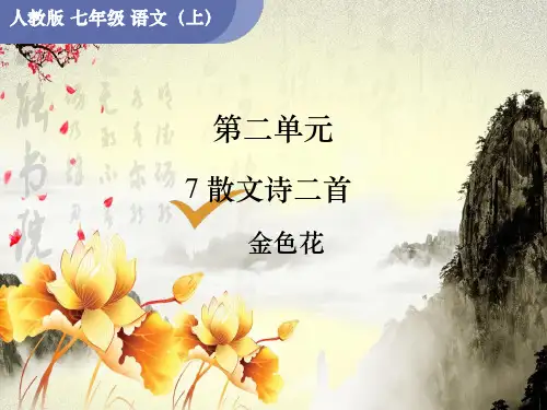 人教版七年级语文RJ上册精品授课课件 第2单元 7 散文诗二首 金色花