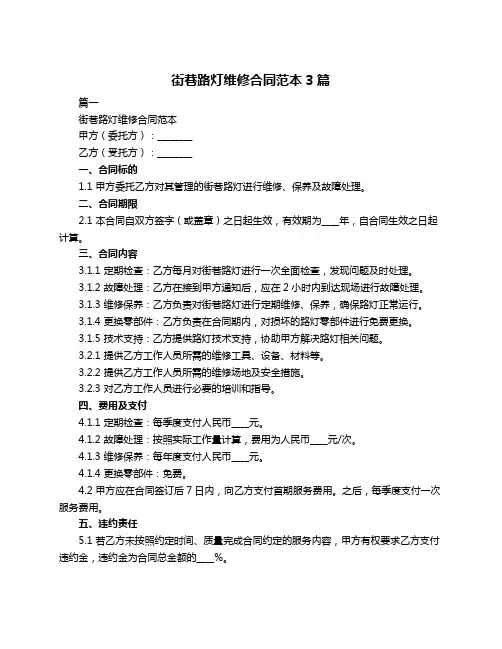 街巷路灯维修合同范本3篇