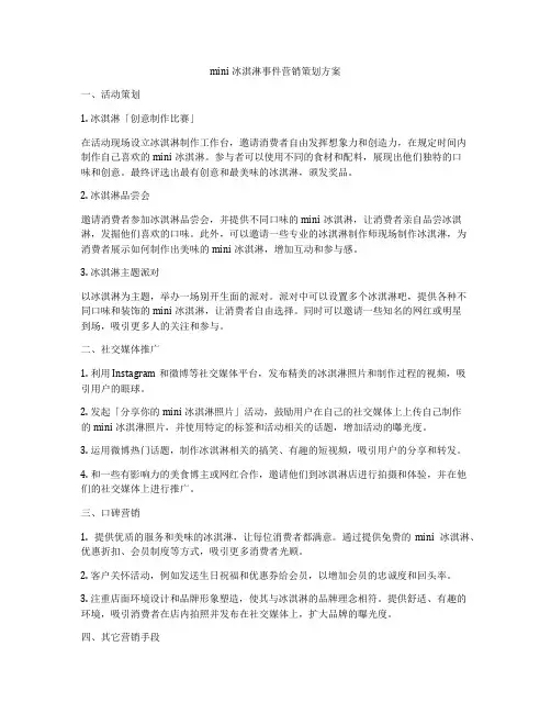 mini冰淇淋事件营销策划方案