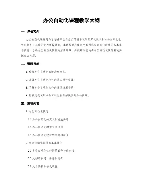 办公自动化课程教学大纲