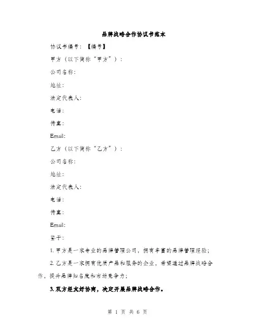品牌战略合作协议书范本（2篇）