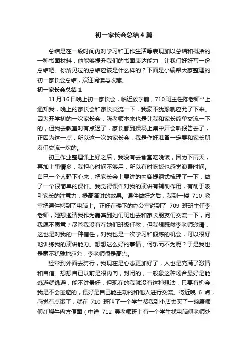 初一家长会总结4篇