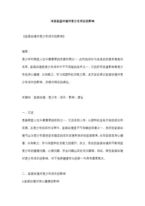 浅谈家庭环境对青少年成长的影响