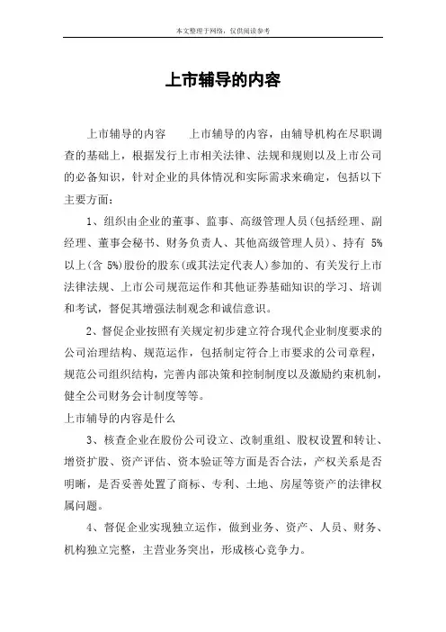 上市辅导的内容