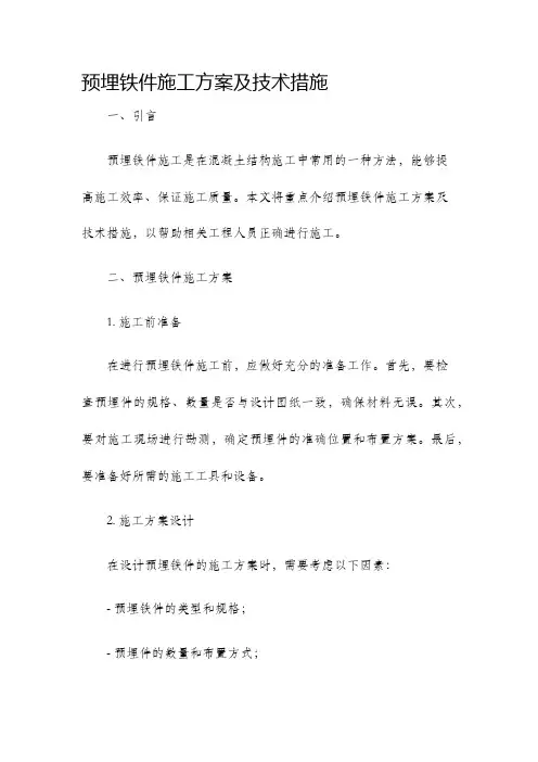 预埋铁件施工方案及技术措施