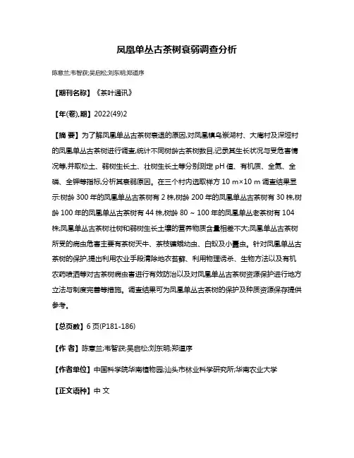 凤凰单丛古茶树衰弱调查分析