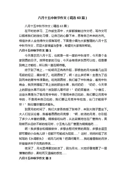 八月十五中秋节作文（精选63篇）