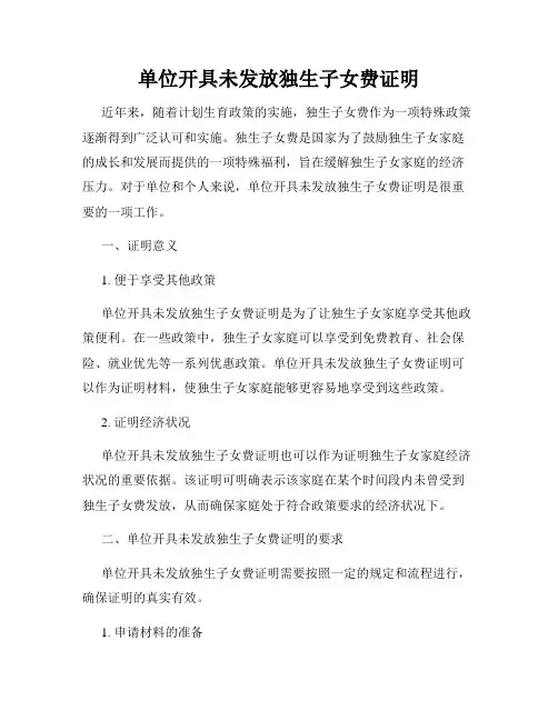 单位开具未发放独生子女费证明