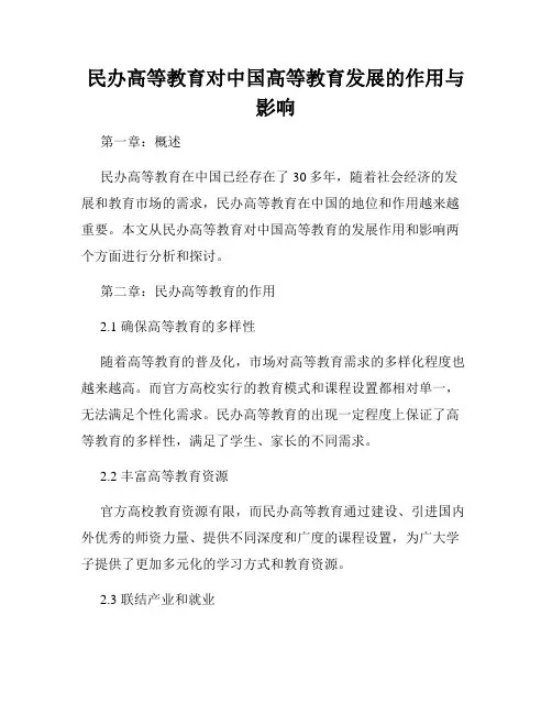 民办高等教育对中国高等教育发展的作用与影响