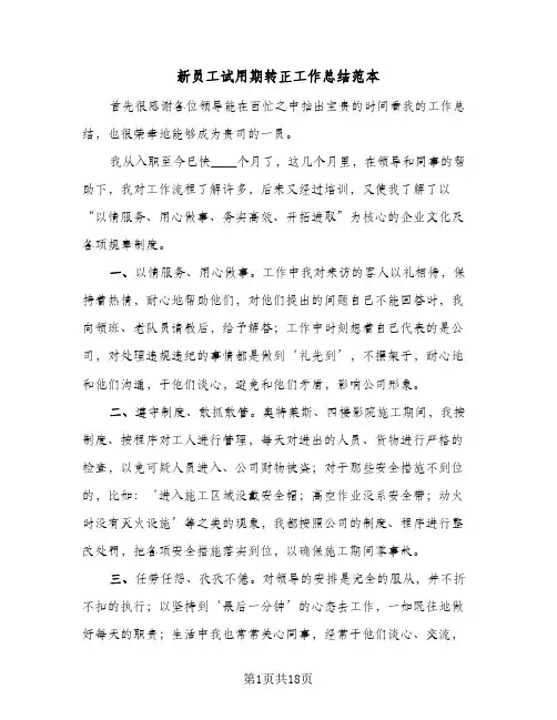 新员工试用期转正工作总结范本(9篇)
