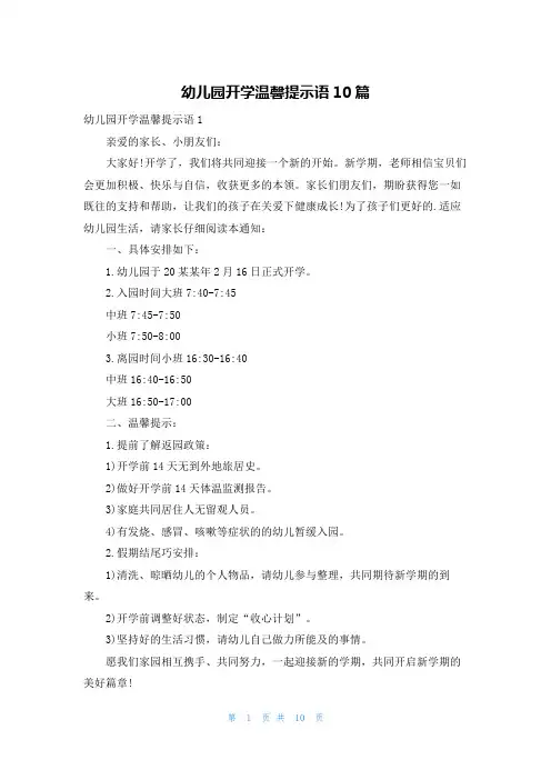 幼儿园开学温馨提示语10篇
