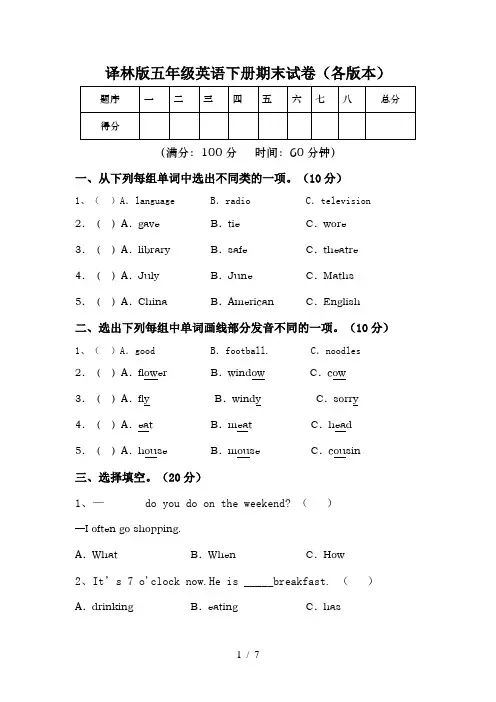 译林版五年级英语下册期末试卷(各版本)