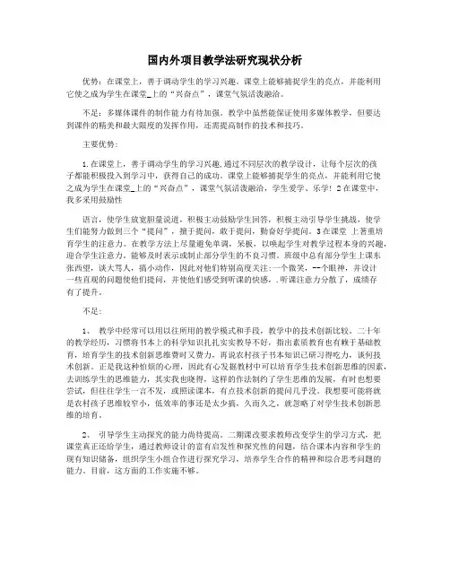 国内外项目教学法研究现状分析