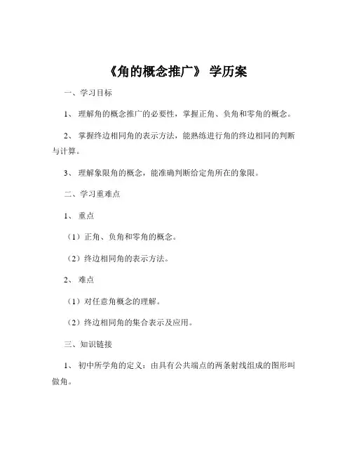 《角的概念推广》 学历案