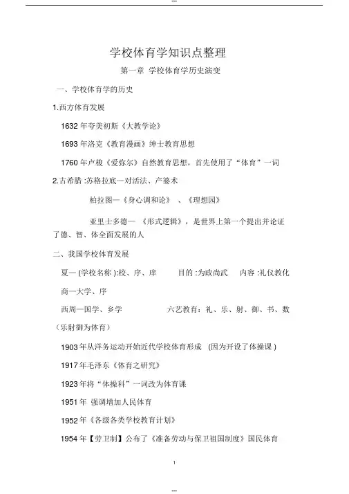 学校体育学知识点整理