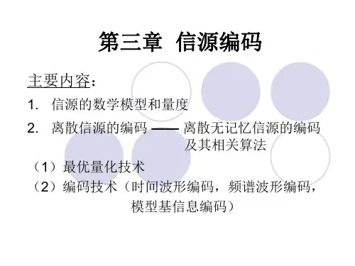 第三章  信源编码