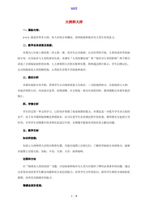 七年级历史与社会上册 第二单元 人类共同生活的世界 第一课 大洲和大洋教案 人教版-旧人教版初中七年