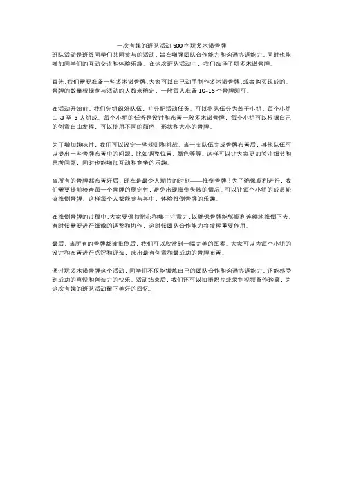 一次有趣的班队活动500字玩多米诺骨牌