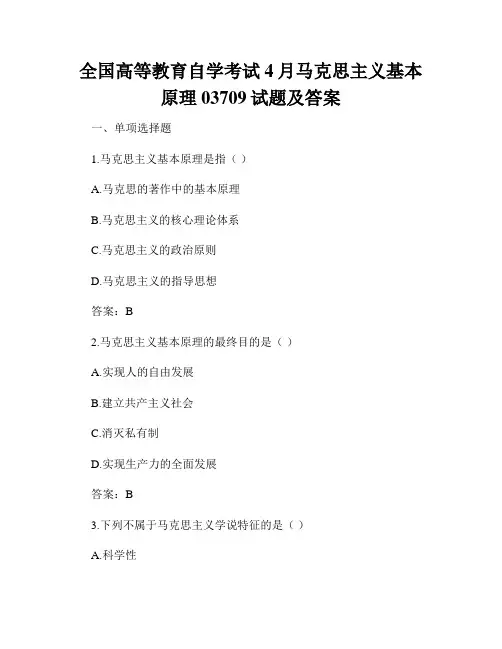 全国高等教育自学考试4月马克思主义基本原理03709试题及答案