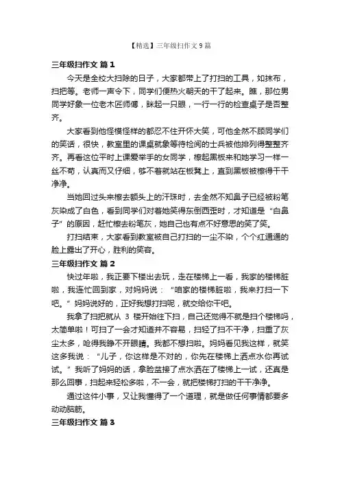【精选】三年级扫作文9篇
