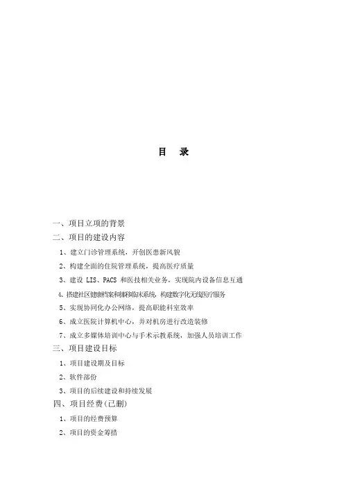 医院信息化建设项目可行性研究报告