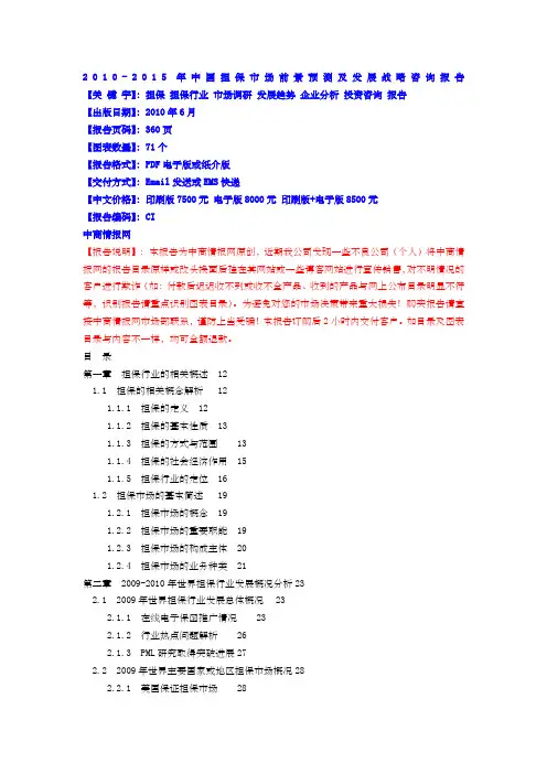 xxxxxxxx年中国担保市场前景预测及发展战略咨询报告