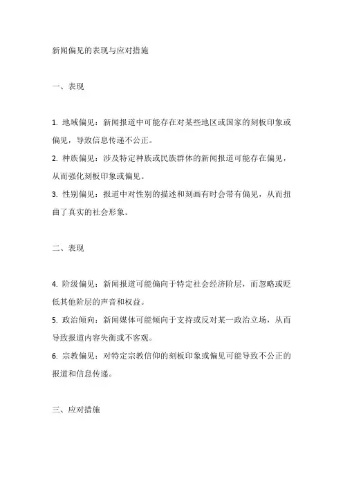 新闻偏见的表现与应对措施