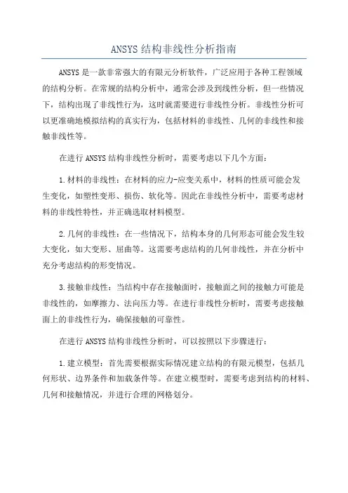 ANSYS结构非线性分析指南