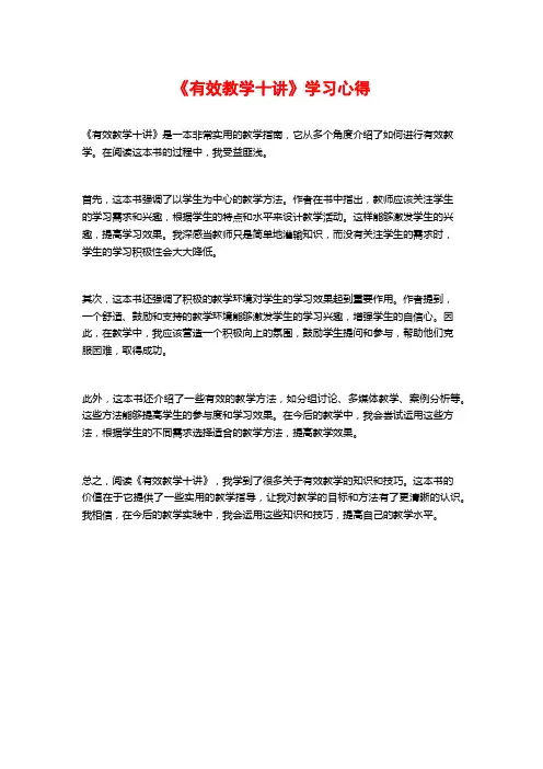 《有效教学十讲》学习心得
