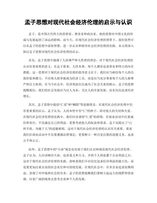 孟子思想对现代社会经济伦理的启示与认识