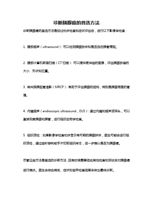 诊断胰腺癌的首选方法