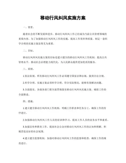 移动行风纠风实施方案
