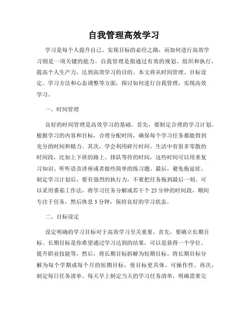 自我管理高效学习