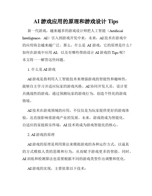 AI游戏应用的原理和游戏设计Tips