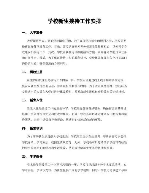 学校新生接待工作安排
