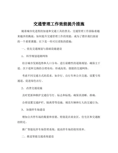 交通管理工作效能提升措施