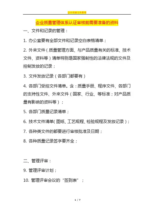 企业质量管理体系认证审核前需要准备的资料