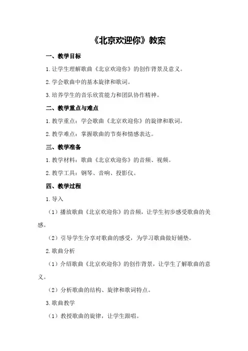 《北京欢迎你》教案