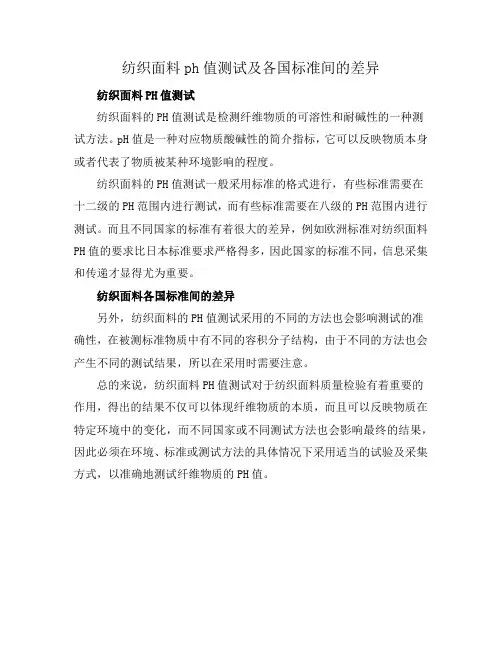 纺织面料ph值测试及各国标准间的差异