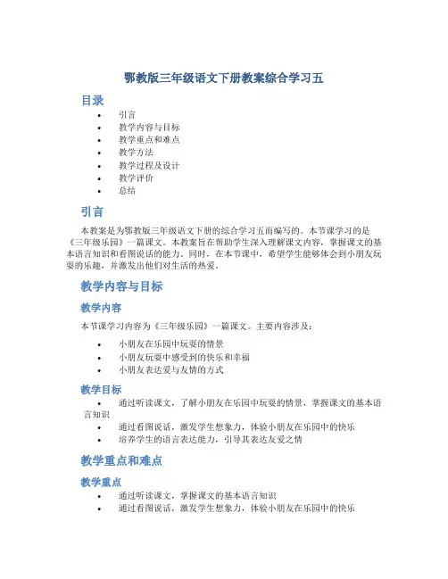 鄂教版三年级语文下册教案综合学习五