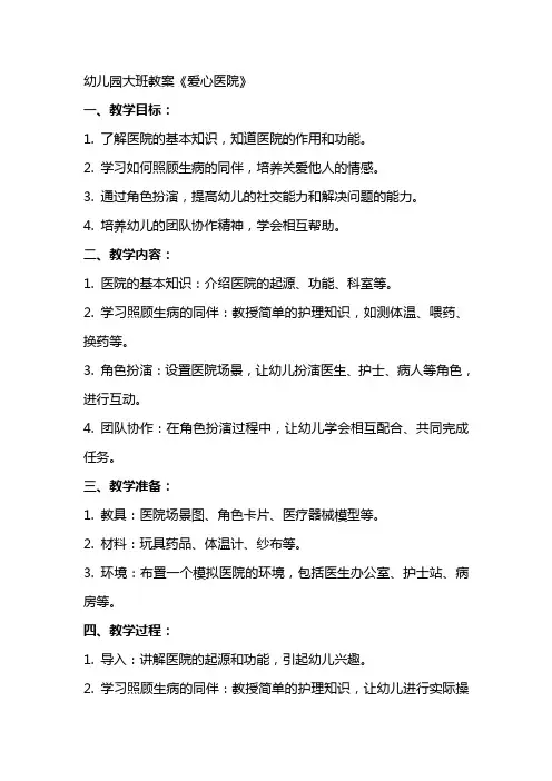 幼儿园大班教案《爱心医院》