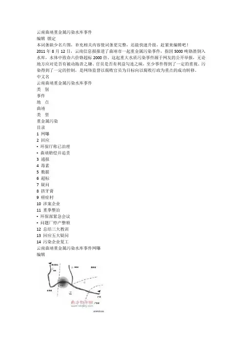 2011  云南曲靖重金属污染水库事件