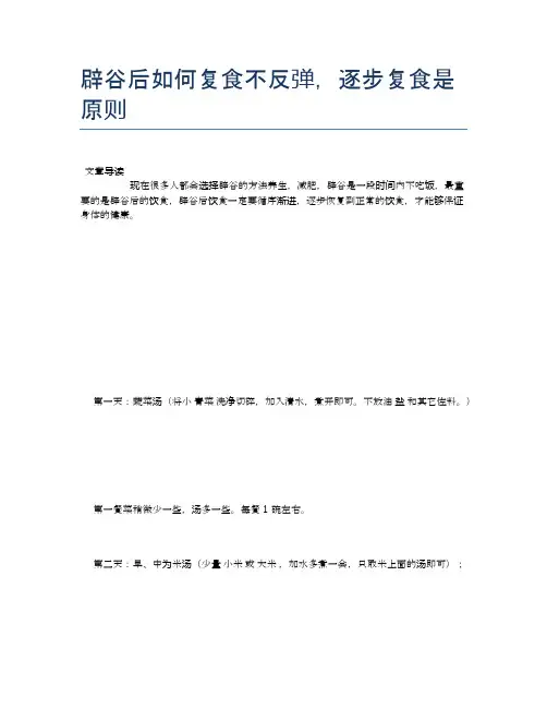 辟谷后如何复食不反弹,逐步复食是原则【健康小知识】