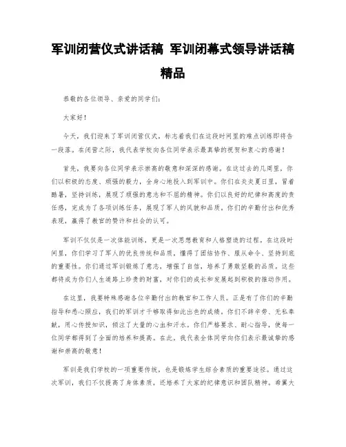 军训闭营仪式讲话稿 军训闭幕式领导讲话稿 精品