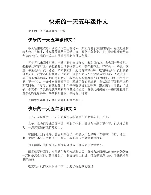 快乐的一天五年级作文