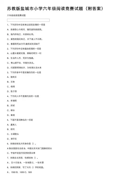 苏教版盐城市小学六年级阅读竞赛试题（附答案）