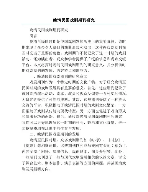 晚清民国戏剧期刊研究