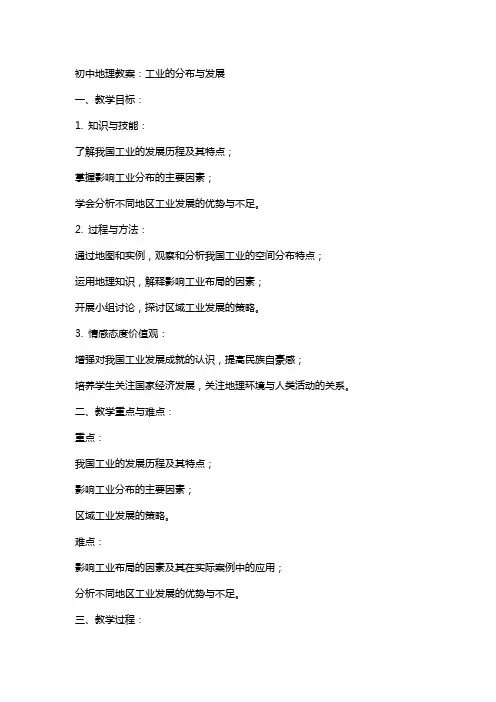 初中地理教案：工业的分布与发展