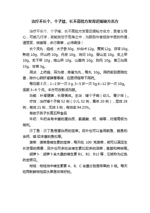 治疗不长个、个子矮、长不高验方发育迟缓秘方名方